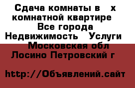 Сдача комнаты в 2-х комнатной квартире - Все города Недвижимость » Услуги   . Московская обл.,Лосино-Петровский г.